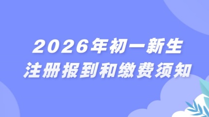 2026年初一新生注册报到和缴费须知