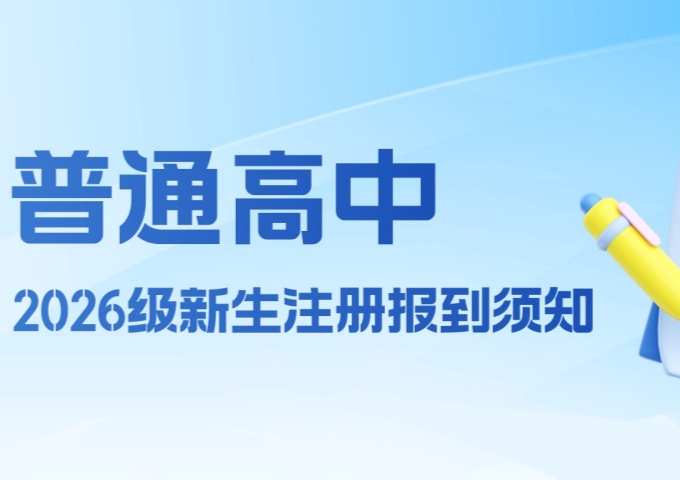 2026年普通高中新生注册报到和缴费须知