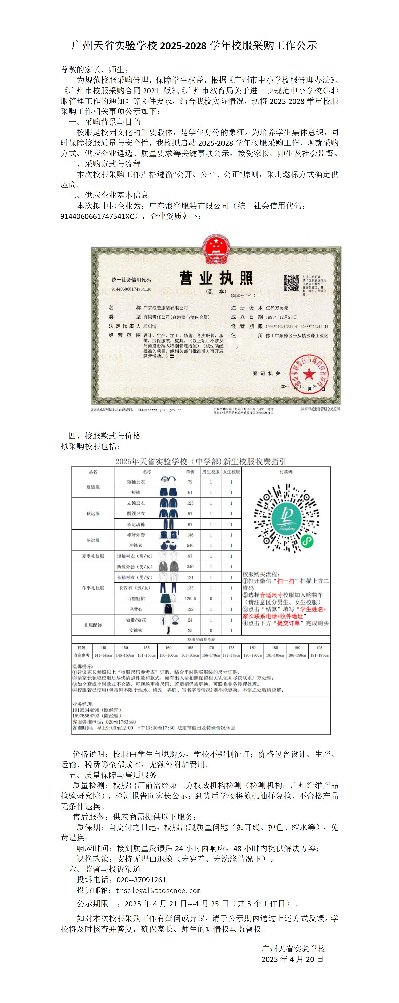 广州天省实验学校2025-2028学年校服采购工作公示_01.jpg