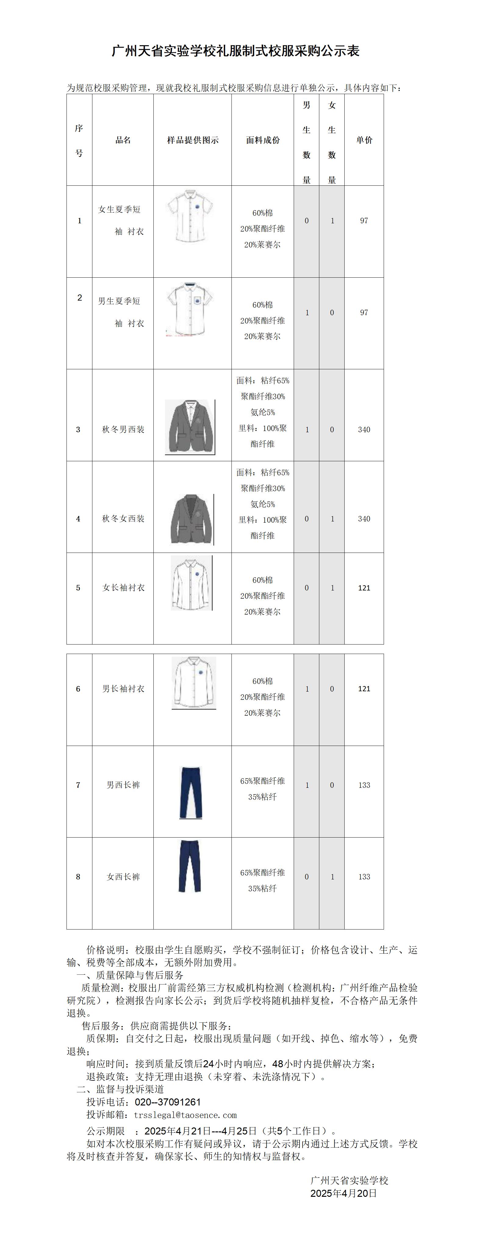广州天省实验学校礼服制式校服采购公示表_01.jpg